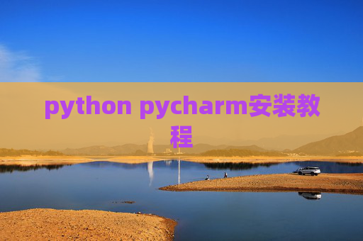 python pycharm安装教程
