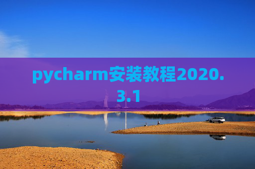 pycharm安装教程2020.3.1