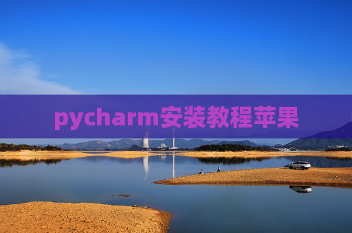 pycharm安装教程苹果