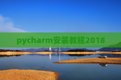 pycharm安装教程2018